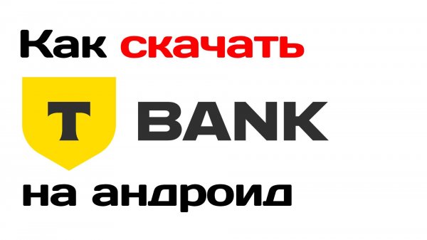 Как скачать приложение Тбанк на андроид