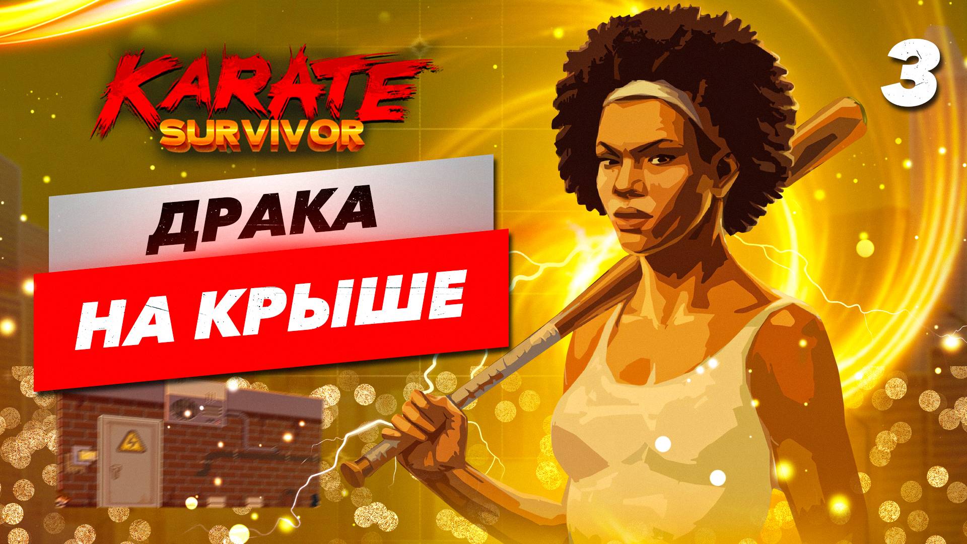 ДРАКА НА КРЫШЕ / Karate Survivor Прохождение #3 смотреть онлайн