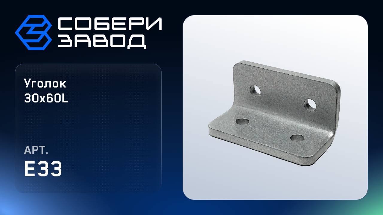 УГЛОВОЙ АЛЮМИНИЕВЫЙ СОЕДИНИТЕЛЬ 30Х60L, Арт. E33 смотреть онлайн