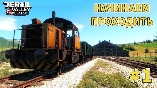 Начало прохождения Derail Valley #1