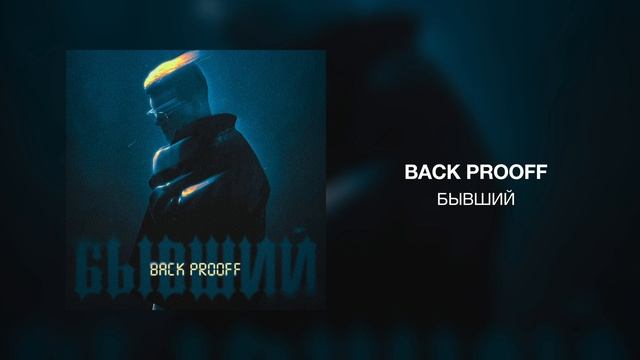 Back Prooff - Бывший смотреть онлайн