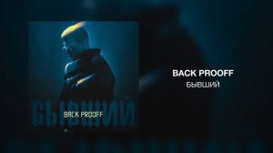 Back Prooff - Бывший