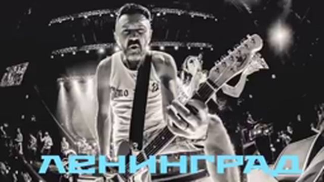 Ленинград - Лучшие песни [Сборник] смотреть онлайн