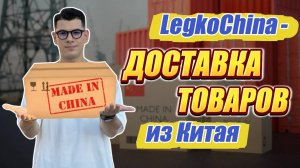 LegkoChina - доставка товаров из Китая, за 10-15 дней от 0.9$ за кг. Выплатим за задержку доставки.