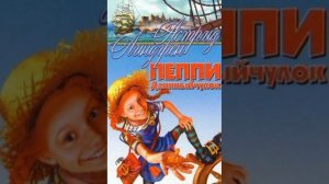 Астрид Линдгрен «Пеппи Длинныйчулок»|глава 6|аудиокнига #40