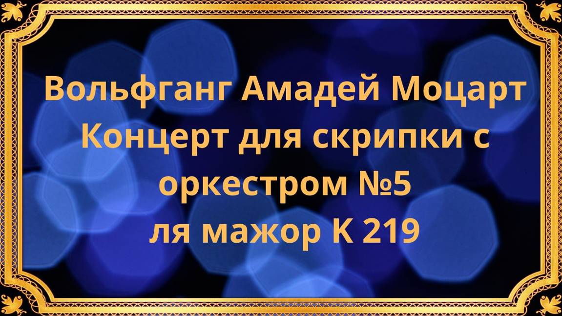 Вольфганг Амадей Моцарт Концерт для скрипки с оркестром №5 ля мажор K 219 смотреть онлайн