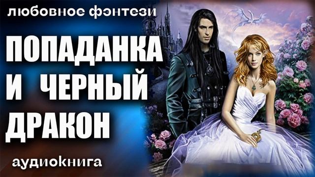 Попаданка и черный дракон Любовное фэнтези аудиокнига смотреть онлайн