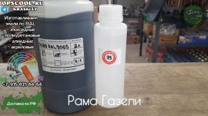 Эмаль для покраски рамы Газели. Доставка в г. Королев