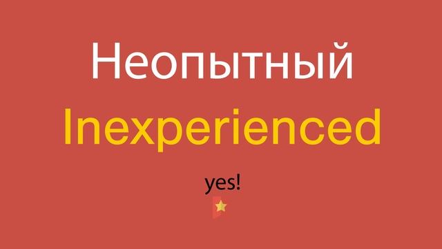 Неопытный по-английски смотреть онлайн