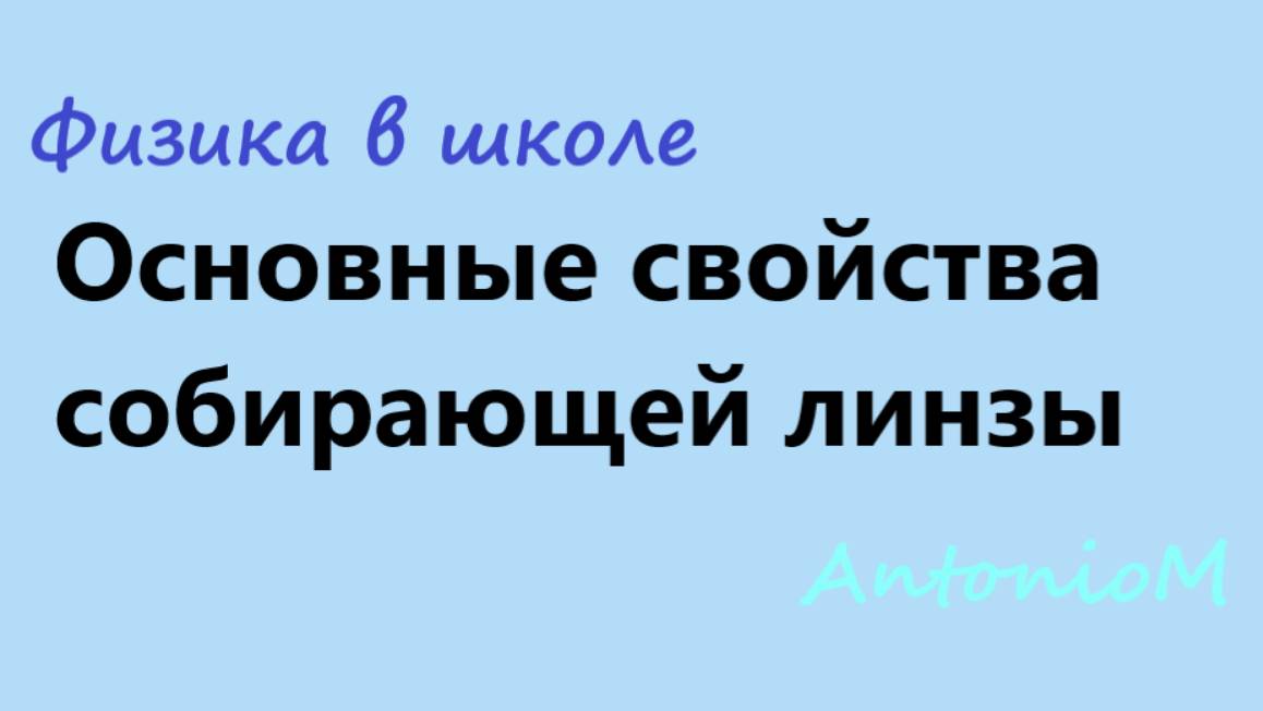 Основные свойства собирающей линзы смотреть онлайн
