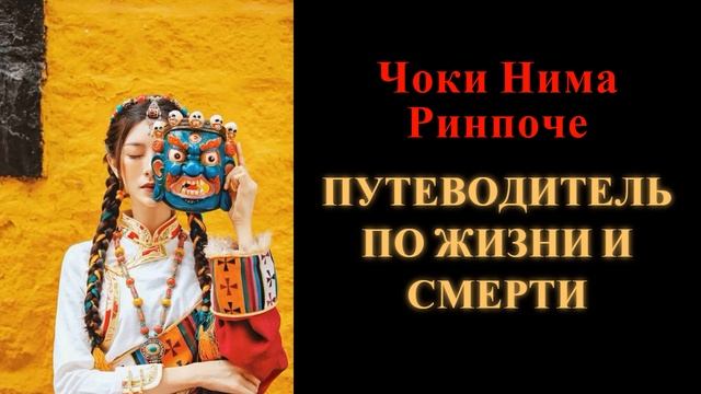 Чоки Нима Ринпоче. Путеводитель по жизни и смерти смотреть онлайн