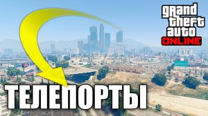 Гайд по телепортам в GTA Online