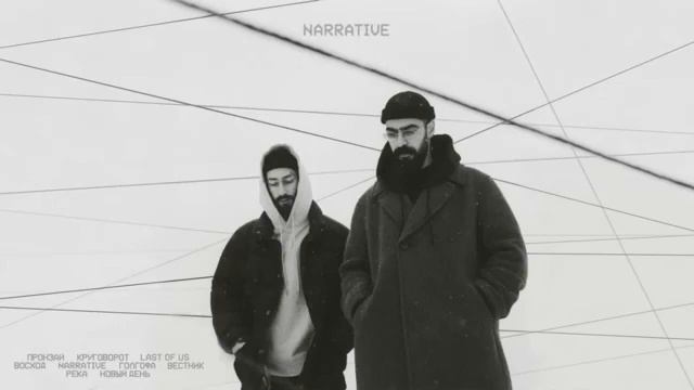 Miyagi & Эндшпиль - Narrative #2024альбом смотреть онлайн