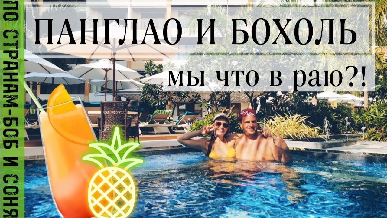 Филиппины: Острова Панглао и Бохоль - Потрясающие открытия смотреть онлайн