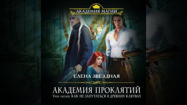 Елена Звездная – Урок пятый: Как не запутаться в древних клятвах. [Аудиокнига]