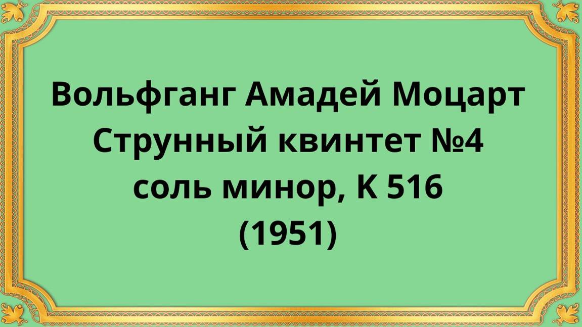 Вольфганг Амадей Моцарт Струнный квинтет №4 соль минор, K 516 смотреть онлайн