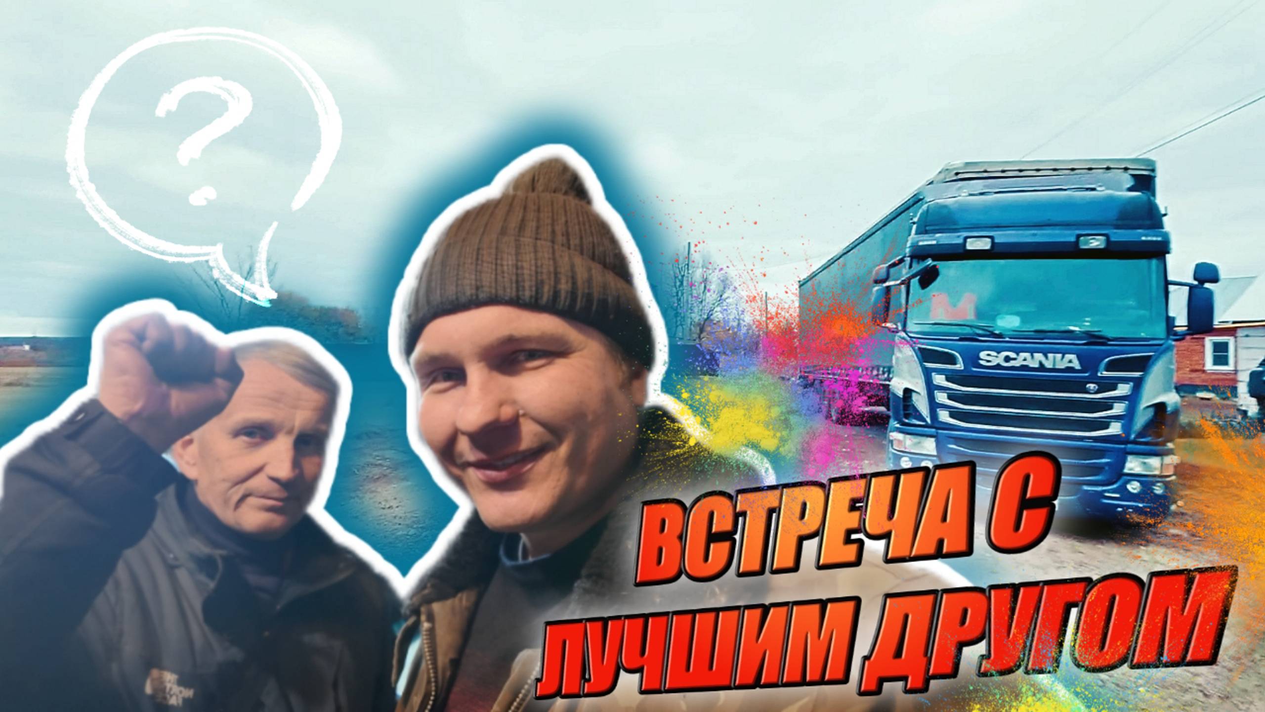 Продолжаю воскрешать СКАНИЮ! Замена автономки на дороге! Рейс в ТОЛЬЯТТИ смотреть онлайн