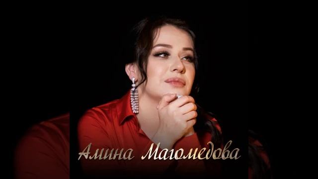 Amina Magomedovа | Потому что я влюблён смотреть онлайн
