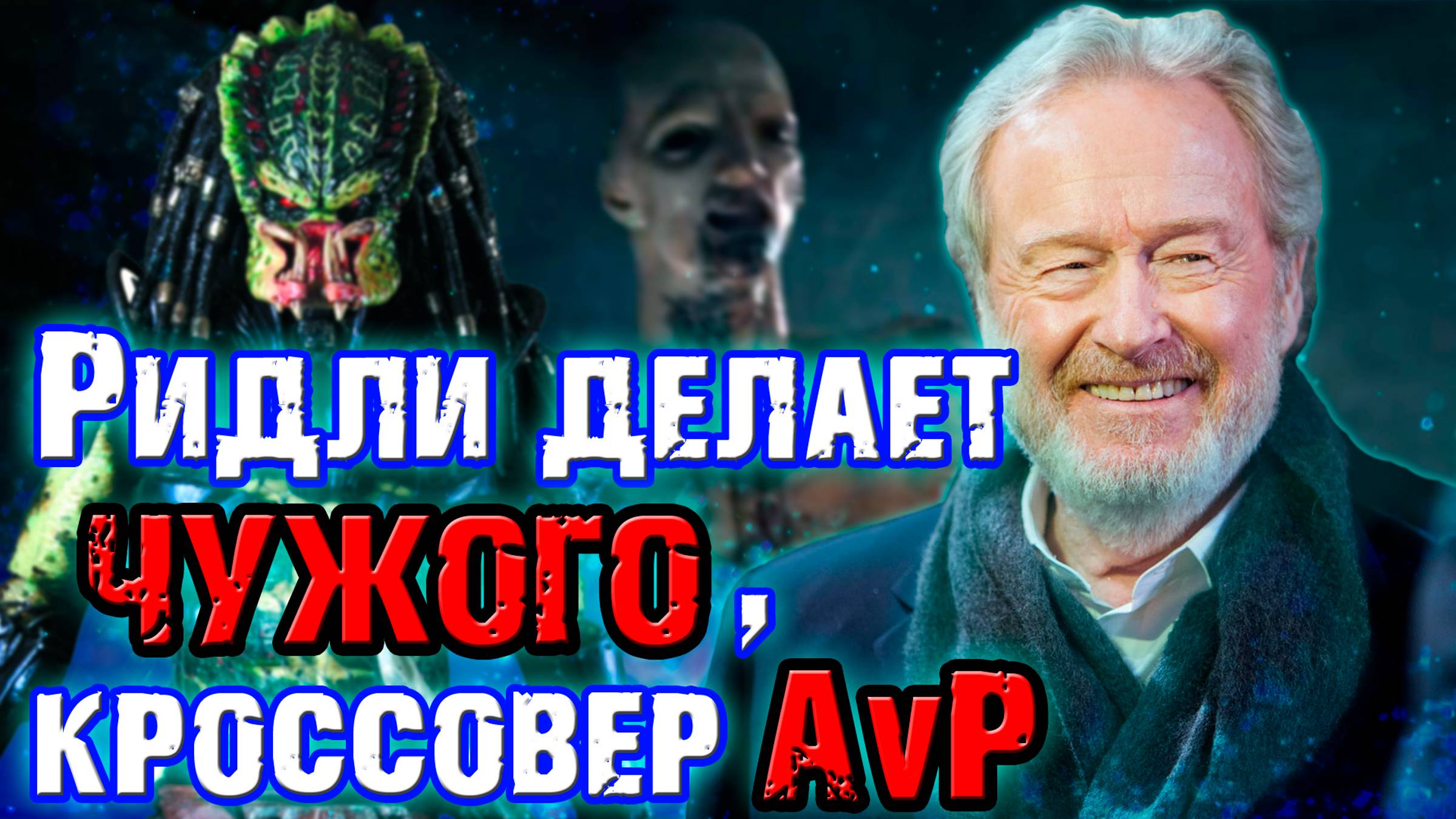 Ридли Скотт делает Чужого, кроссовер с Хищником [ОБЪЕКТ] Alien, Predator, AvP смотреть онлайн