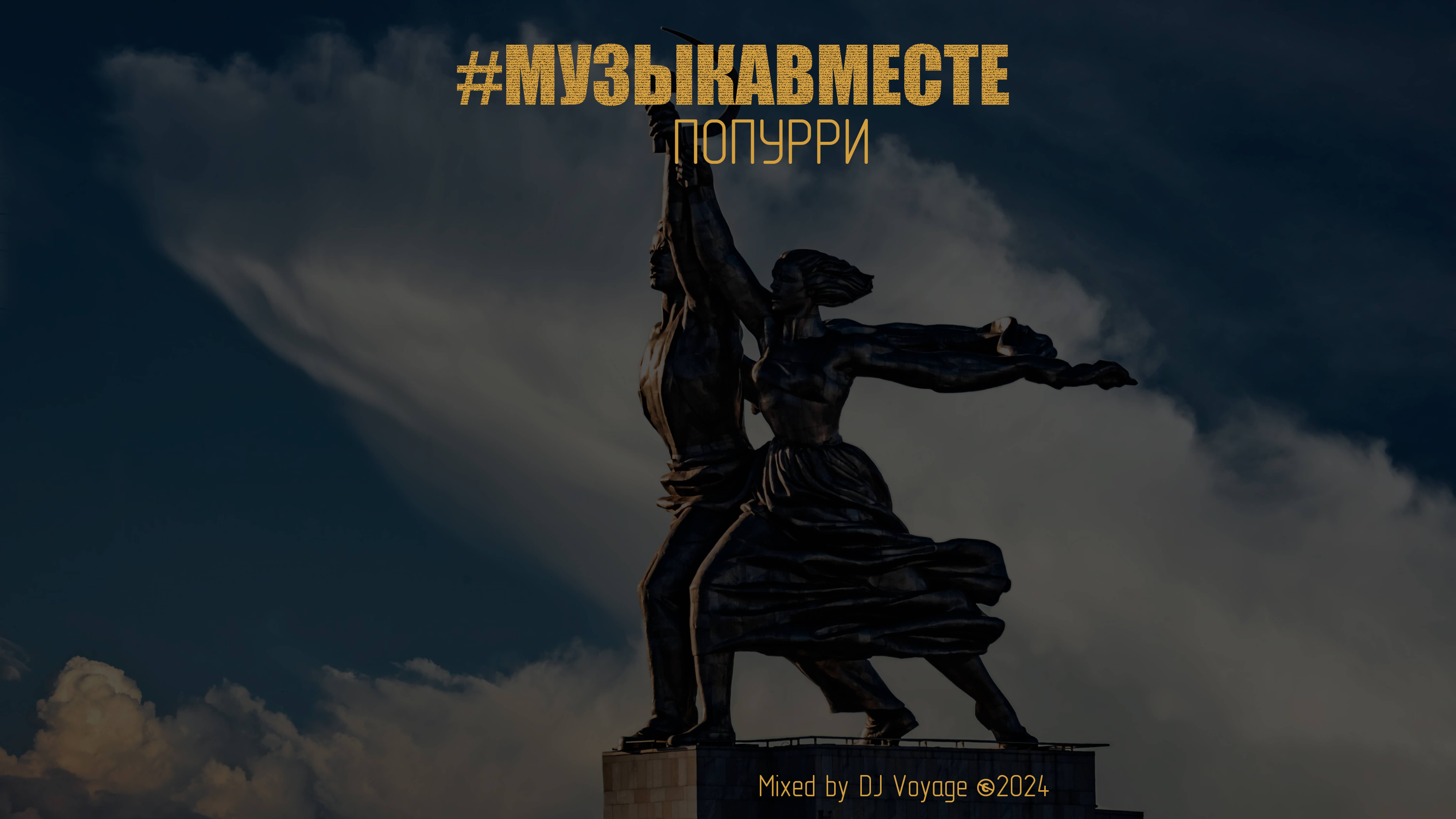 DJ Voyage - #МУЗЫКАВМЕСТЕ Попурри - 2024 (promo)