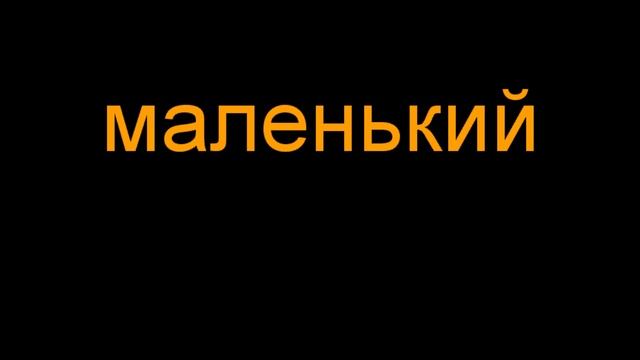 маленький - ܙܥܘܿܪܐ - z'o-ra, su-ra - little смотреть онлайн