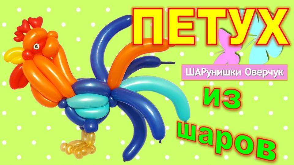 Петух из шаров своими руками. DIY Balloon Rooster. Master Class. Balloons. DIY. Hand Made. How Make