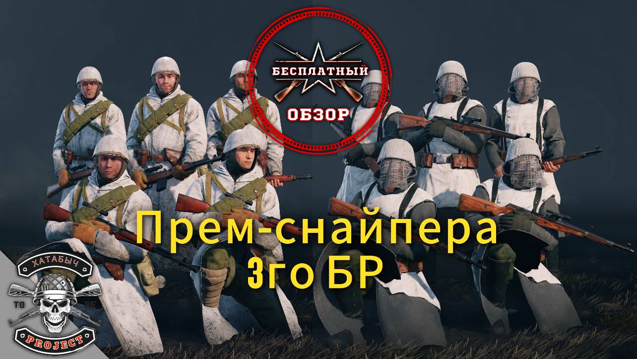 Снайперы [Бесплатные обзоры ENLISTED] смотреть онлайн