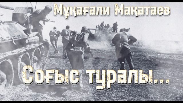 Мұқағали Мақатаев . Соғыс туралы....(Большевиктер поэмасынан үзінді.) смотреть онлайн