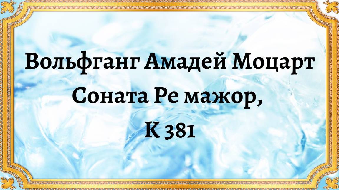 Вольфганг Амадей Моцарт Соната, Ре мажор, K 381 смотреть онлайн