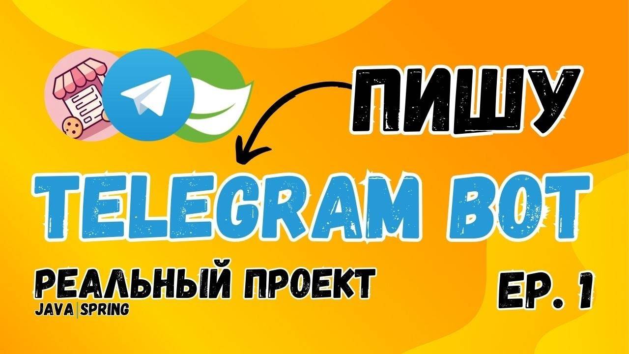 Создаём Telegram Бота с Нуля на Java и Spring Boot | Часть 1: Проектирование и Первые Шаги смотреть онлайн