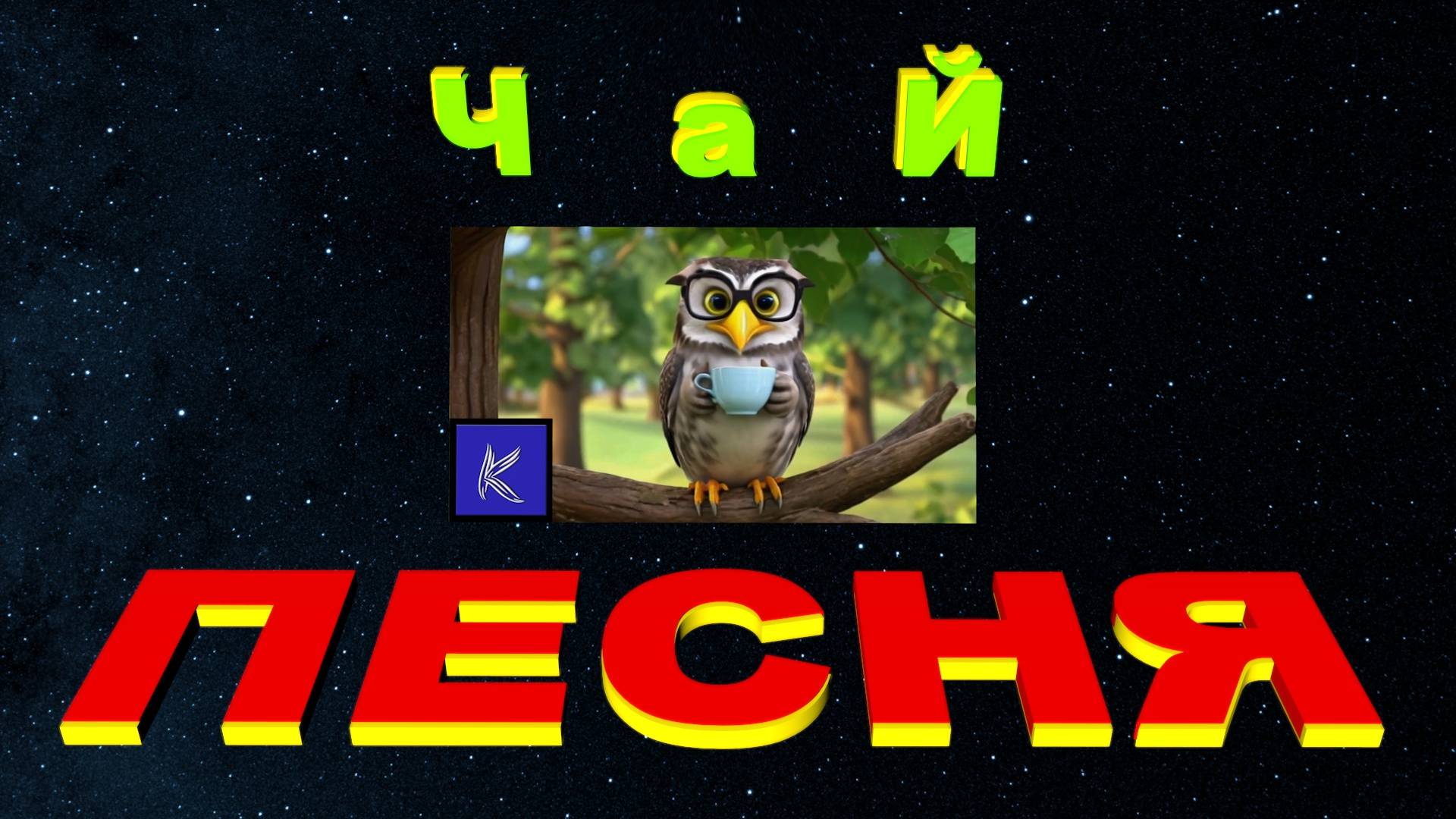 ЧАЙ смотреть онлайн