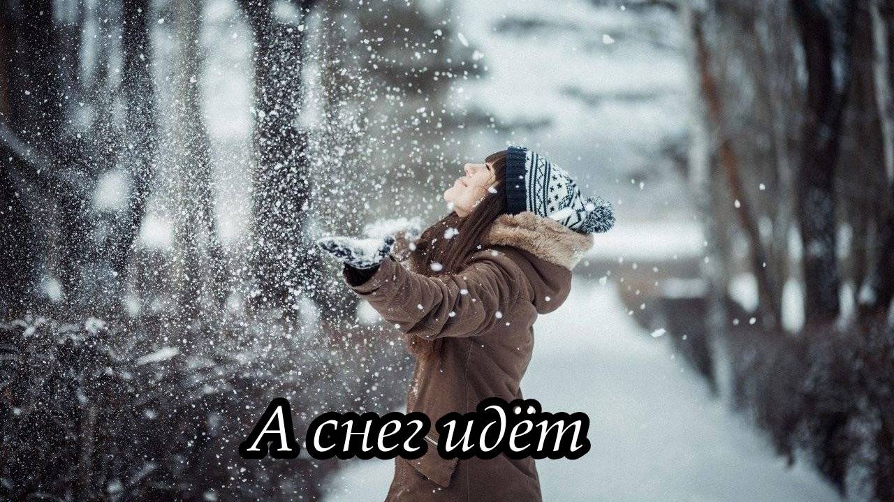 А снег идёт смотреть онлайн