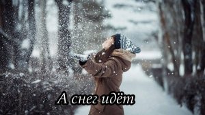 А снег идёт