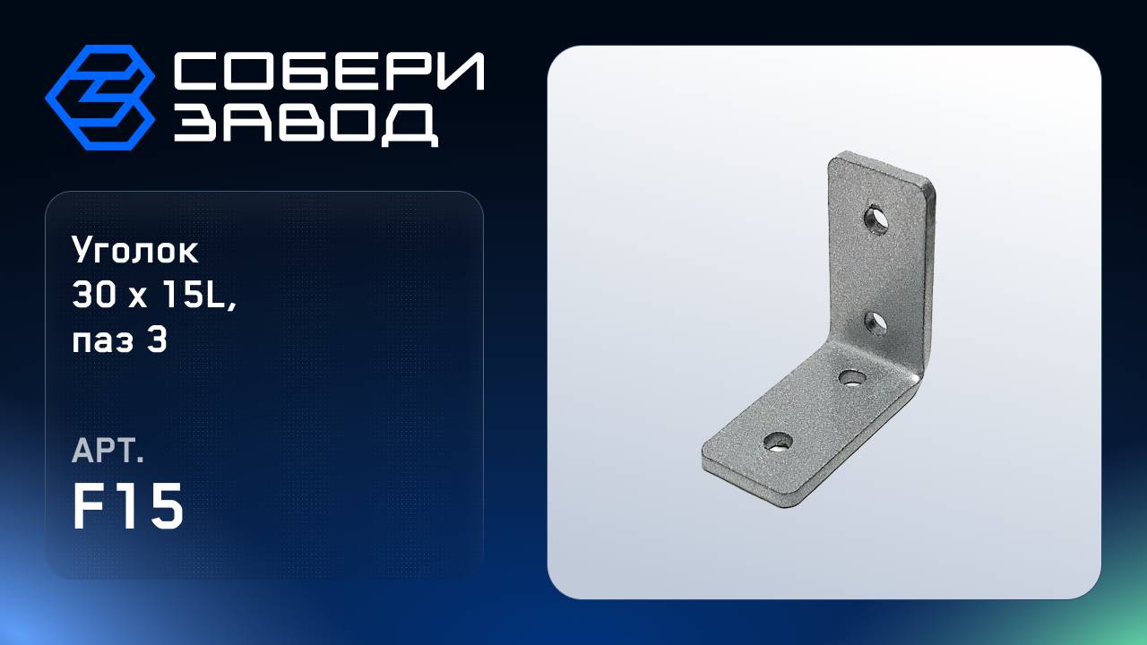 УГЛОВОЙ АЛЮМИНИЕВЫЙ СОЕДИНИТЕЛЬ 30Х15L, ПАЗ 3, Арт. F15 смотреть онлайн