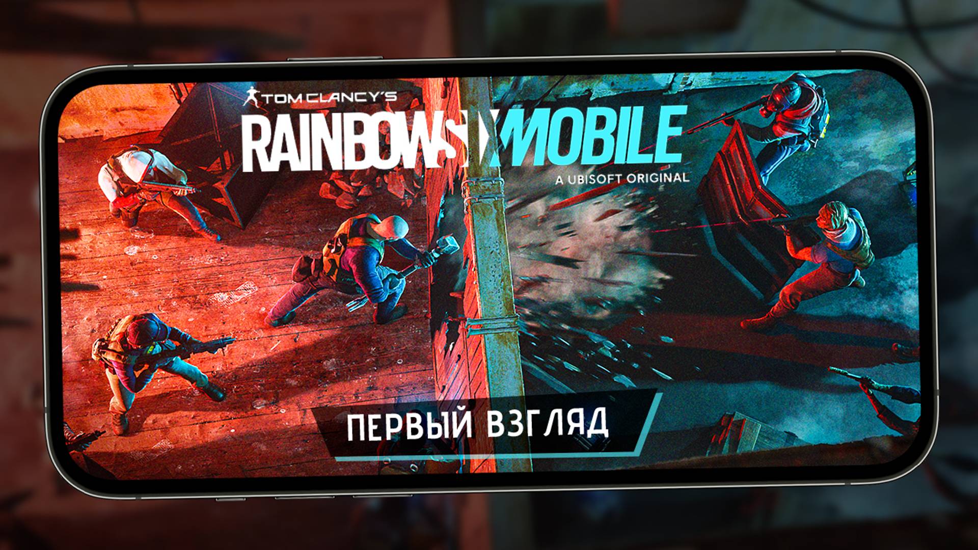 Rainbow Six Mobile - Первый взгляд на софт запуск и улучшения (ios) смотреть онлайн