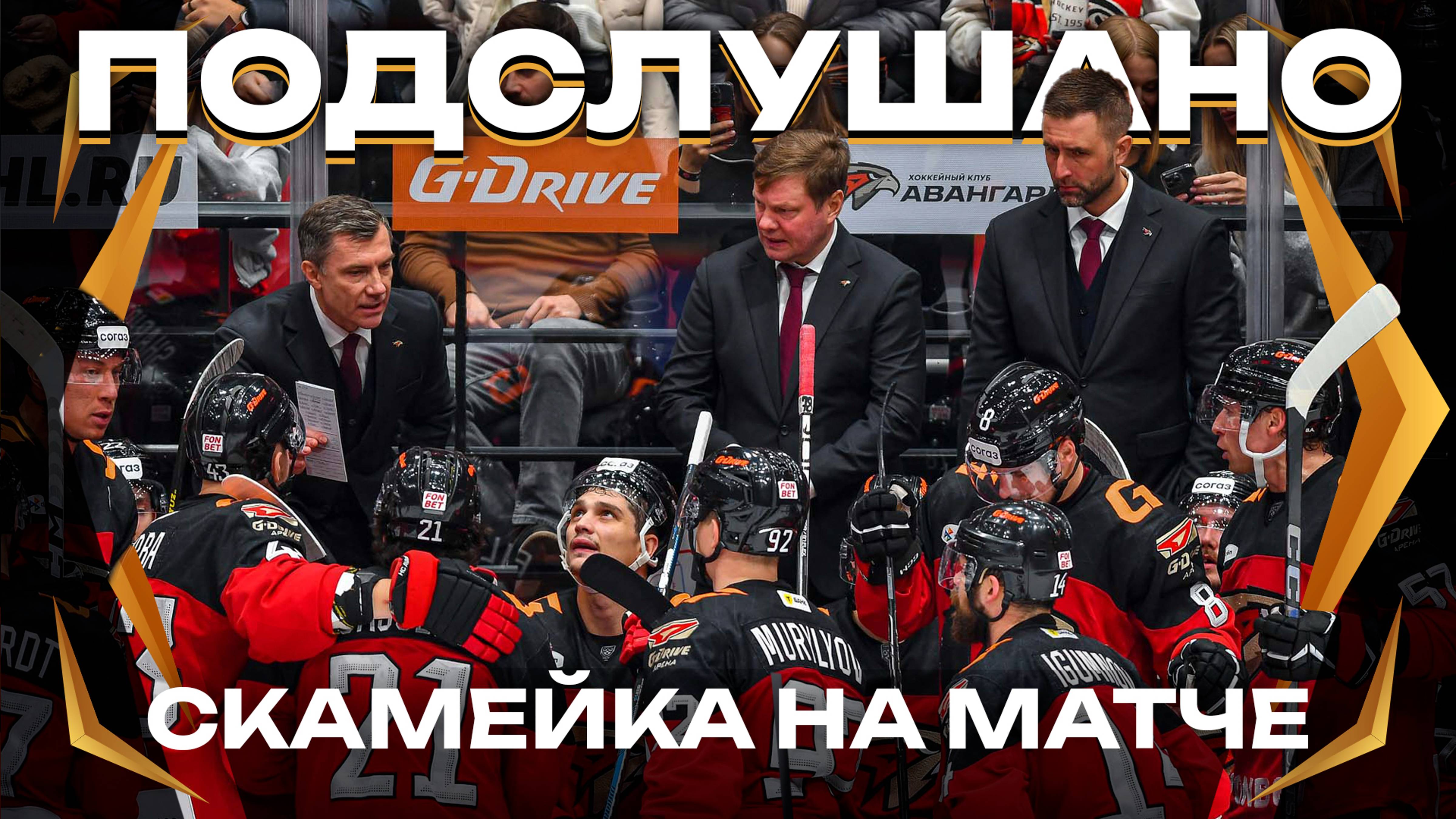 ПОДСЛУШАНО: КАК ЖИВЁТ СКАМЕЙКА | Матч «Авангард» — СКА | Разговоры без цензуры | КХЛ сезон 2024/25 смотреть онлайн