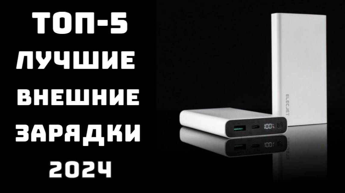 🔝ТОП-5. Лучшие Power Bank для айфона и других устройств💪 Купить зарядку внешний аккумулятор✨ смотреть онлайн