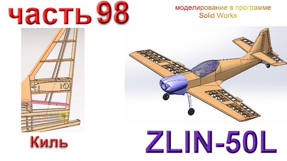 Zlin-50L_2200мм (часть 98) смотреть онлайн