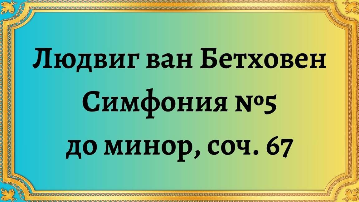 Людвиг ван Бетховен Симфония №5 до минор, соч. 67 смотреть онлайн