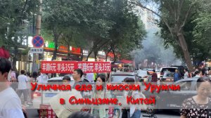 Уличная еда и киоски Урумчи в Синьцзяне, Китай