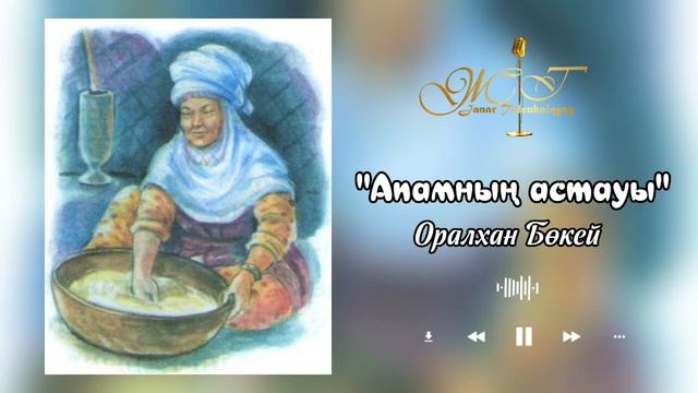 "Апамның астауы" Оралхан Бөкей /Оқыған: Жанар Төлеубайқызы/аудиокітап смотреть онлайн