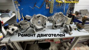 Ремонт двигателей Stels, Aodes, РМ и тд. Показываем примеры наших работ по ремонту ДВС