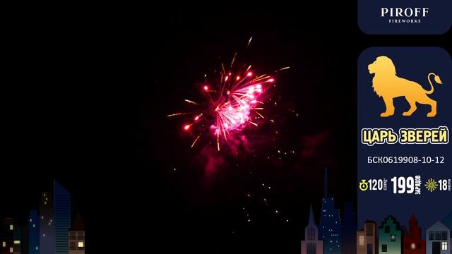 Комбинированный W-фейерверк 199 залпов «Царь Зверей» Piroff БСК0619908-10-12 смотреть онлайн