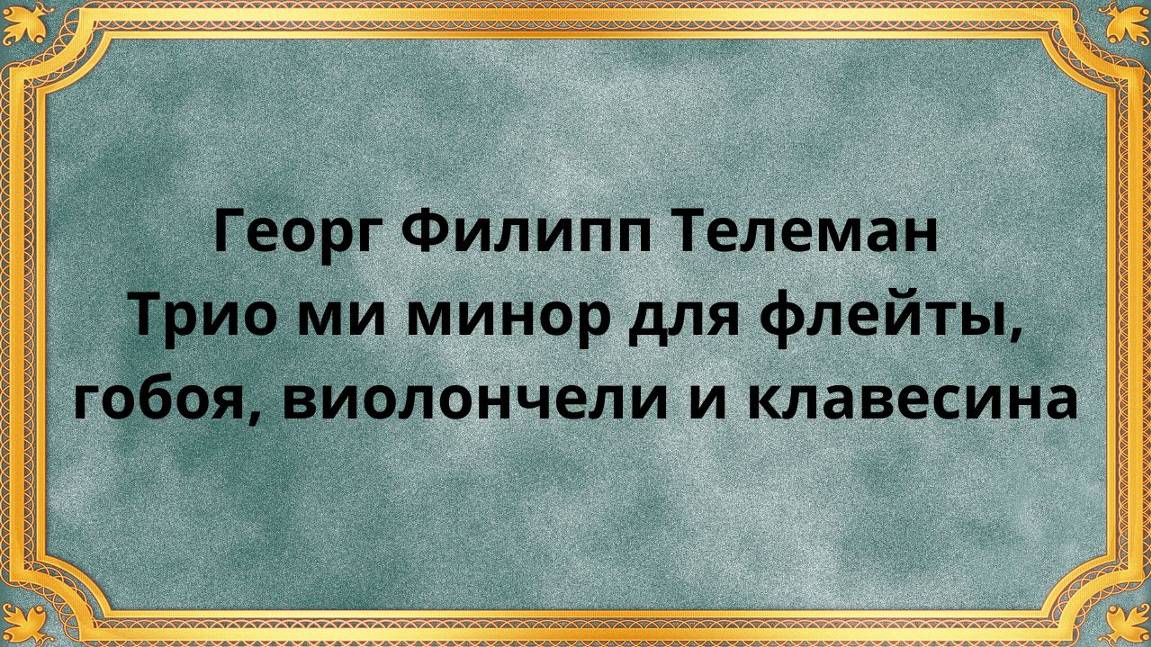 Георг Филипп Телеман Трио ми минор для флейты, гобоя, виолончели и клавесина смотреть онлайн
