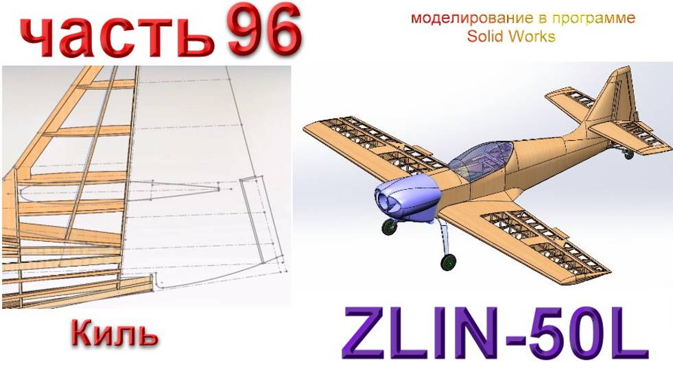 Zlin-50L_2200мм (часть 96) смотреть онлайн