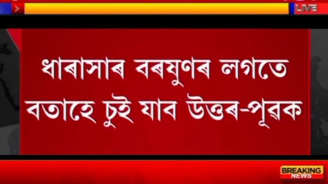 Today Heavy Rain In Assam/Heavy Rain till 25 July/Assamese News Today/Today weather/Breaking News смотреть онлайн