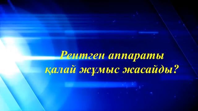 9 сынып физика Эйнштейн формуласы Рентген сәулесі смотреть онлайн