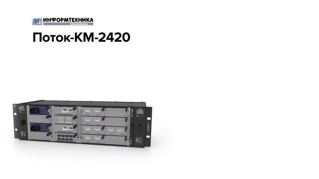 Поток-КМ- 2420 смотреть онлайн