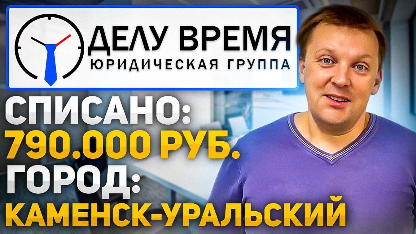 Списаны долги на сумму 800 000 рублей! Банкротство физических лиц смотреть онлайн