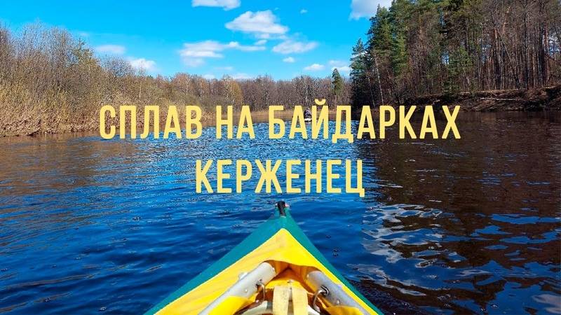 Сплав на байдарках Керженец 2022 смотреть онлайн